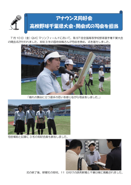 アナウンス同好会 高校野球千葉県大会・開会式の司会を担当