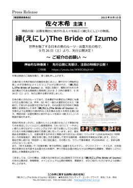 「縁（えにし）The Bride Of Izumo」（主演：佐々木希）9月26日（土）