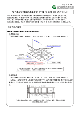 省令準耐火構造の基準変更（平成 26 年 10 月）のお知らせ