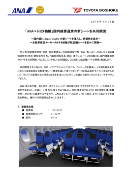 「ANA×トヨタ紡織」国内線普通席の新シートを共同開発