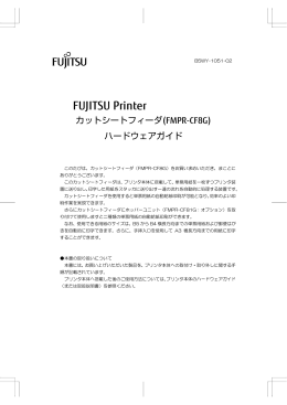 カットシートフィーダ FMPR-CF8G ハードウェアガイド