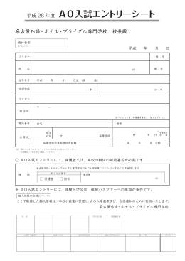AO入試エントリーシート - 名古屋外語・ホテル・ブライダル専門学校