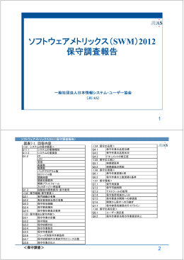 保守調査 - 日本情報システム・ユーザー協会