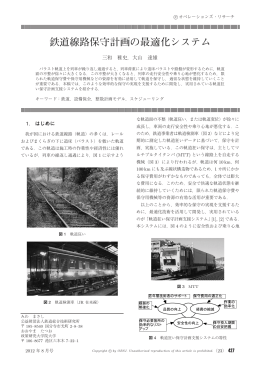 鉄道線路保守計画の最適化システム - 日本オペレーションズ・リサーチ学会