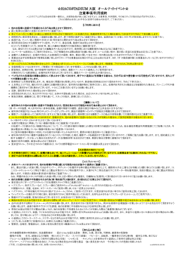 HACOSTADIUM 大阪 オールナイトイベント   注意事項/利用規約
