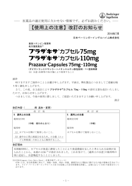 【使用上の注意】改訂のお知らせ - 直接トロンビン阻害剤 プラザキサ