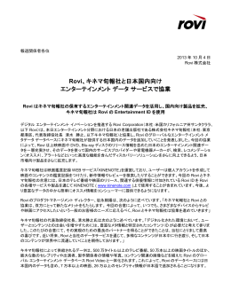 Rovi、キネマ旬報社と日本国内向け エンターテインメントデータサービスで