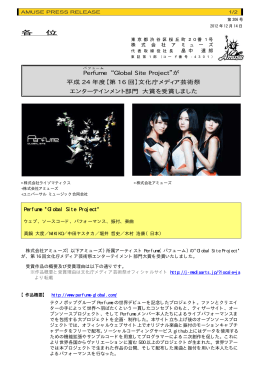 Perfume"Global Site Project"が平成24 年度【第