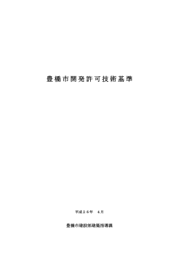 豊橋市開発許可技術基準(PDF形式／389KB)