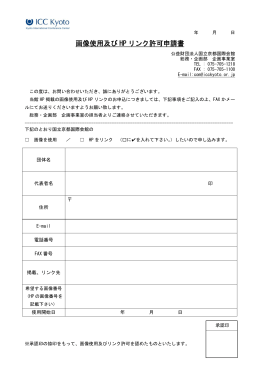 画像使用及び HP リンク許可申請書