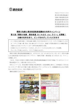 関西5私鉄と歴史街道推進協議会の共同キャンペーン 第