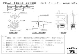 配管カバー【長脚仕様】組立説明書 ＜HT−GL、HT−1000L対応＞ 部 品