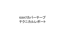 KAH7カバーテープ 製品紹介