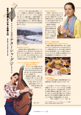 日本で活躍している外国人「ナターシャ・グジーさん」（p5）