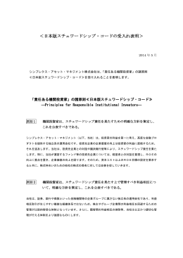 日本版スチュワードシップ・コードの受入れ表明