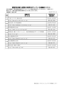 認証取消後も認証の表明を行っている組織のリスト