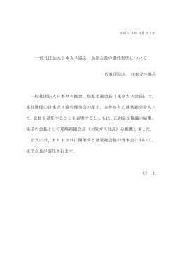 一般社団法人日本ガス協会 鳥原会長の退任表明について 一般社団