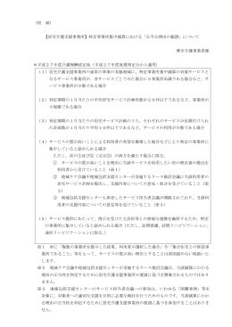 特定事業所集中減算 正当な理由（堺市取扱い）（PDF：111KB）