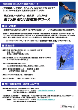 MOT短期集中コース 2015(第13期東京校)2015.8.28から開講中！