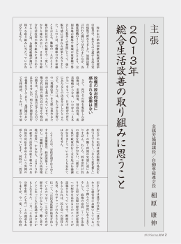 2 0 1 3年 総 合 生 活 改 善 の 取 り 組 み に 思 う こ と