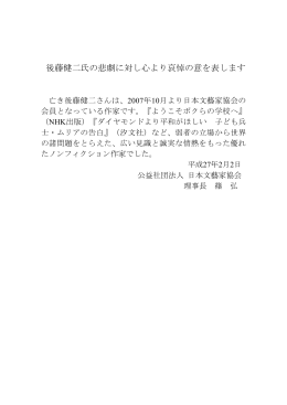 後藤健二氏の悲劇に対し心より哀悼の意を表します