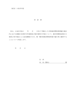（宛先）小金井市長 同 意 書 私は、小金井市長に 年 月 日付けで提出した