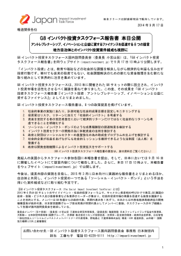 G8 インパクト投資タスクフォース報告書 本日公開