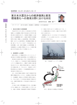 東日本大震災からの経済復興と貿易 環境悪化への港湾分野における対応