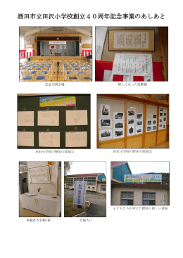 酒田市立田沢小学校創立40周年記念事業のあしあと