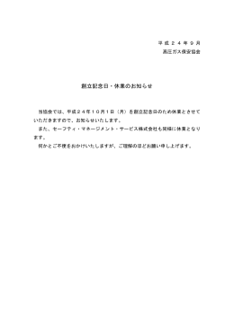 創立記念日・休業のお知らせ