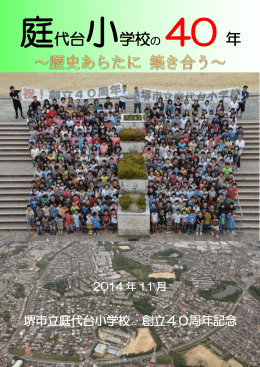 創立40周年記念誌 - 堺市教育センター