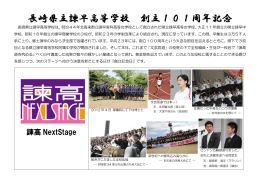 長崎県立諫早高等学校 創立101周年記念