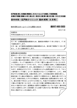 田中外科・肛門科クリニック 院内 NEWS（8 月号） 047-460-5650