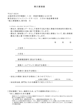 開示要請書をダウンロード - 株式会社G7ジャパンフードサービス