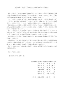 横田基地へのCV－22オスプレイの配備について（要請） 平成27年5月