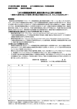 「あすか創建稲城事務所」建設計画の中止に関する要請書 署名書式（PDF）
