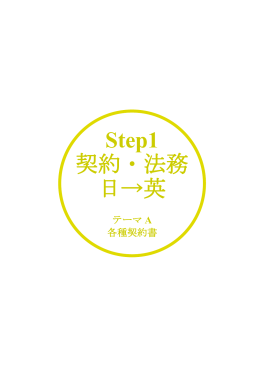 Step1 契約・法務 日→英