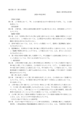 様式第2号（第3条関係) （建設工事用特記事項) 請書の特記事項 （用語