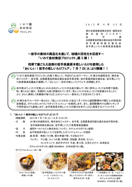 いわて食材発信プロジェクト - JR東日本：東日本旅客鉄道株式会社 盛岡