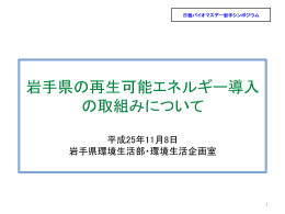 日独バイオマスデー岩手シンポジウム 1