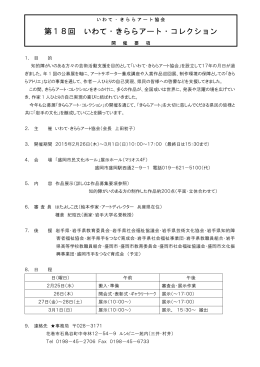 第18回 いわて・きららアート・コレクション
