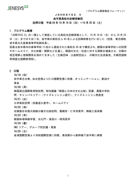 JENESYS2.0 岩手県高校生訪韓研修団（PDF）