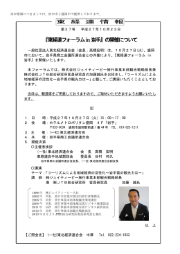 『東経連フォ－ラムin岩手』の開催について