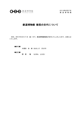 鉄道博物館 館長の交代について (PDF65KB) 2014年06月27日