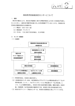 南相馬市放射能測定センターにつし\て