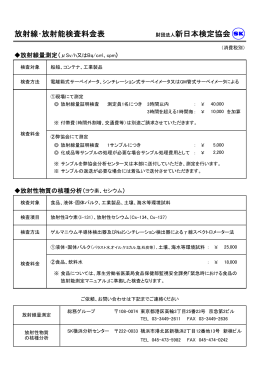 放射線・放射能検査料金表 財団法人新日本検定協会