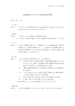 定款 PDF（168KB） - 公益財団法人 松下幸之助記念財団