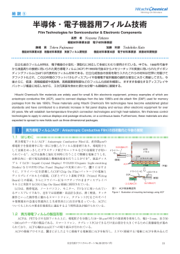 半導体・電子機器用フィルム技術 (PDF形式、935kバイト)