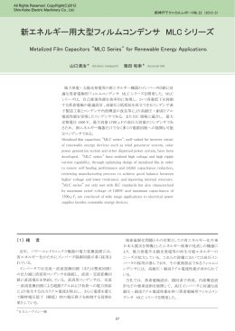 新エネルギー用大型フィルムコンデンサMLCシリーズ(PDF 858kB)