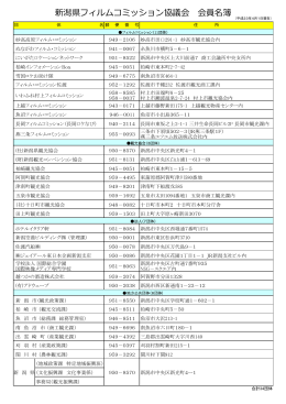 新潟県フィルムコミッション協議会 会員名簿